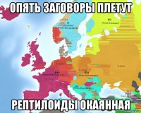 опять заговоры плетут рептилоиды окаянная