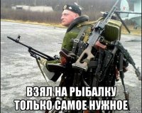  взял на рыбалку только самое нужное