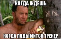 когда ждешь когда подымится трекер