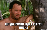  когда нумик ждет регруп клана