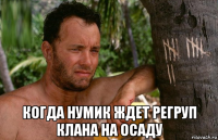  когда нумик ждет регруп клана на осаду