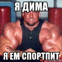 я дима я ем спортпит