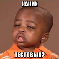 каких тестовых?