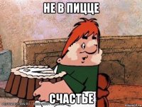 не в пицце счастье