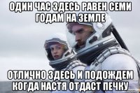 один час здесь равен семи годам на земле отлично здесь и подождем когда настя отдаст печку
