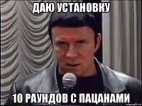 даю установку 10 раундов с пацанами