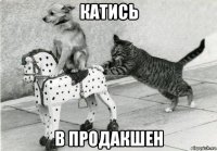 катись в продакшен