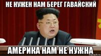 не нужен нам берег гавайский америка нам не нужна