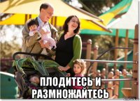  плодитесь и размножайтесь