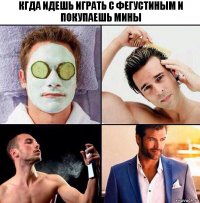 Кгда идешь играть с Фегустиным и покупаешь мины