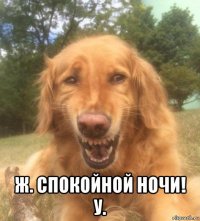  ж. спокойной ночи! у.