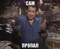 сам пропал