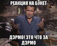 реакция на букет дэрмо! это что за дэрмо