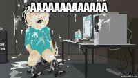 ааааааааааааа 