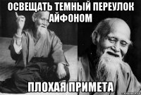 освещать темный переулок айфоном плохая примета