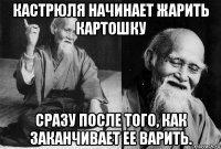 кастрюля начинает жарить картошку сразу после того, как заканчивает ее варить.
