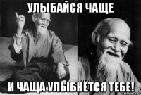 улыбайся чаще и чаща улыбнётся тебе!
