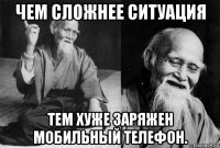 чем сложнее ситуация тем хуже заряжен мобильный телефон.