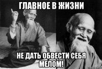 главное в жизни не дать обвести себя мелом!