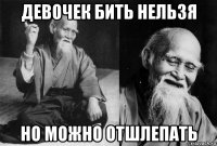 девочек бить нельзя но можно отшлепать