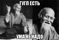 гугл есть ума не надо