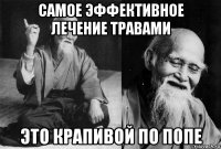 самое эффективное лечение травами это крапивой по попе