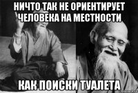 ничто так не ориентирует человека на местности как поиски туалета
