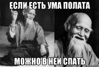 если есть ума полата можно в ней спать