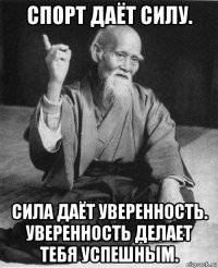 спорт даёт силу. сила даёт уверенность. уверенность делает тебя успешным.