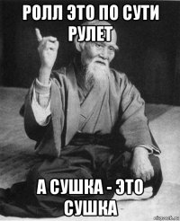 ролл это по сути рулет а сушка - это сушка