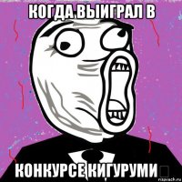 когда выиграл в конкурсе кигуруми​