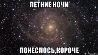 летние ночи понеслось,короче