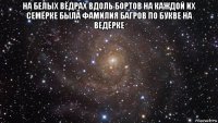 на белых вёдрах вдоль бортов на каждой их семёрке была фамилия багров по букве на ведёрке 