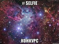 # selfie конкурс