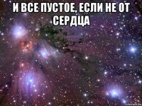 и все пустое, если не от сердца 