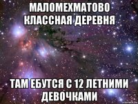 маломехматово классная деревня там ебутся с 12 летними девочками