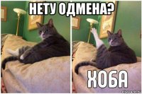 нету одмена? 