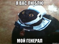 я вас люблю мой генерал