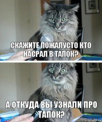 скажите пожалусто кто насрал в тапок? а откуда вы узнали про тапок?