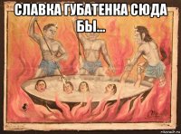 славка губатенка сюда бы... 