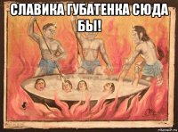 славика губатенка сюда бы! 