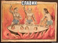 славик 