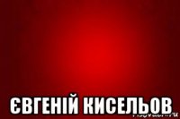 євгеній кисельов