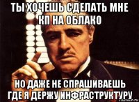 ты хочешь сделать мне кп на облако но даже не спрашиваешь где я держу инфраструктуру