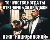 то чувство,когда ты отвечаешь за продажи в жк" коцюбинский»