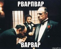 рварпвар варвар