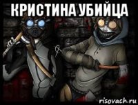 кристина убийца 