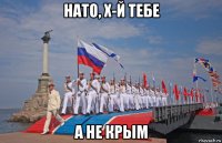 нато, х-й тебе а не крым