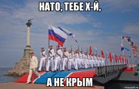 нато, тебе х-й, а не крым