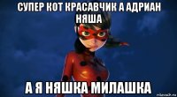 супер кот красавчик а адриан няша а я няшка милашка